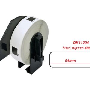 מדבקות נייר למדפסת dk-11204